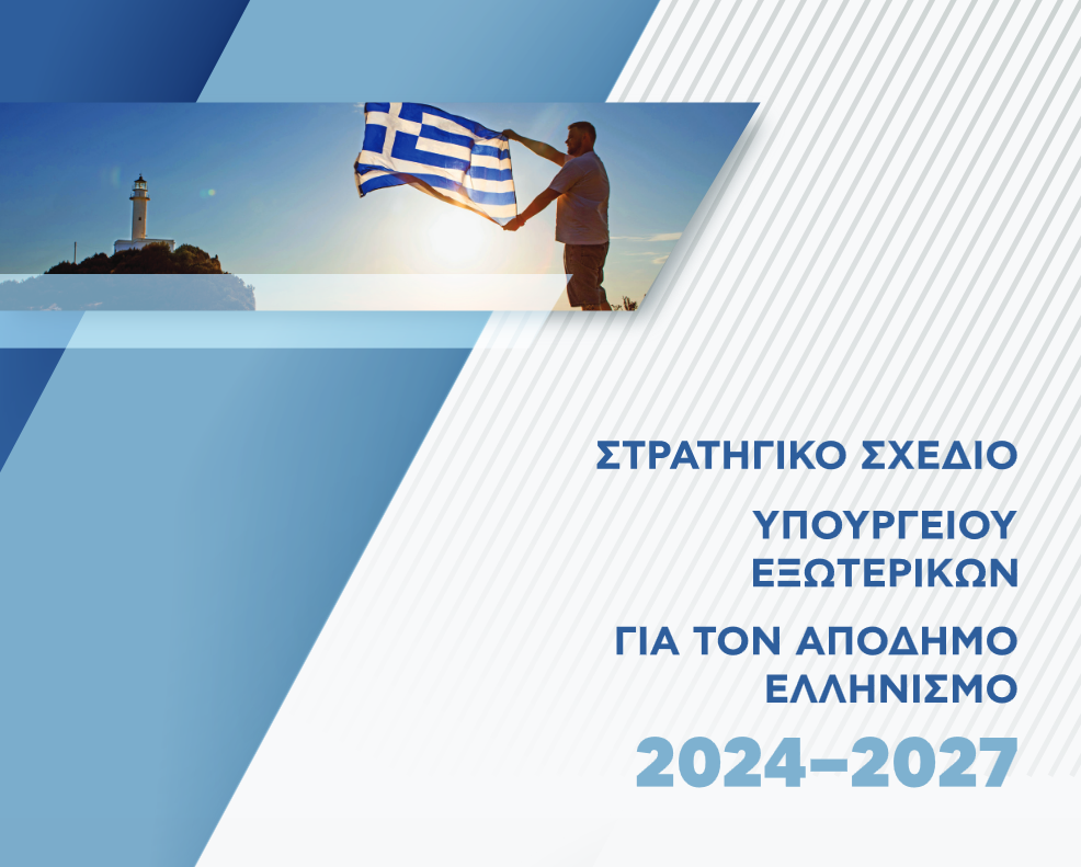 Στρατηγικό Σχέδιο απόδημου Ελληνισμού